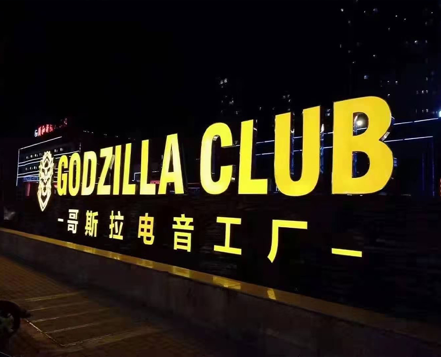 广西南宁哥斯拉