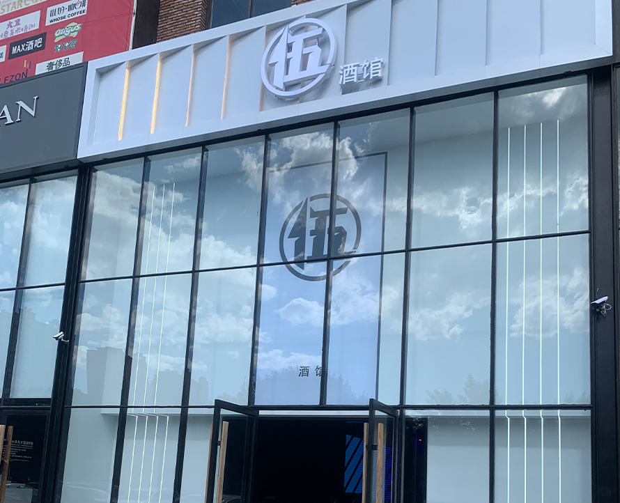 河北燕郊伍哥音乐酒吧