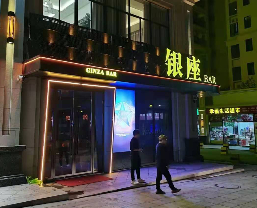 河源和平银座音乐酒吧